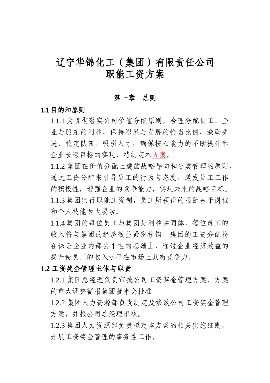 辽宁华锦化工公司职能工资方案_第1页