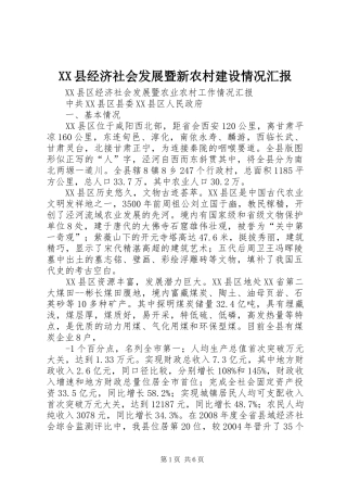 XX县经济社会发展暨新农村建设情况汇报