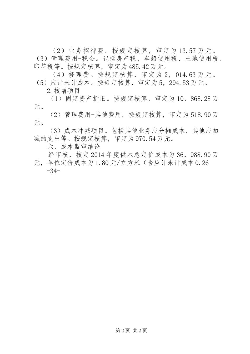 城市供水定价成本监审报告_第2页