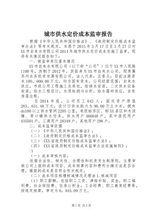 城市供水定价成本监审报告