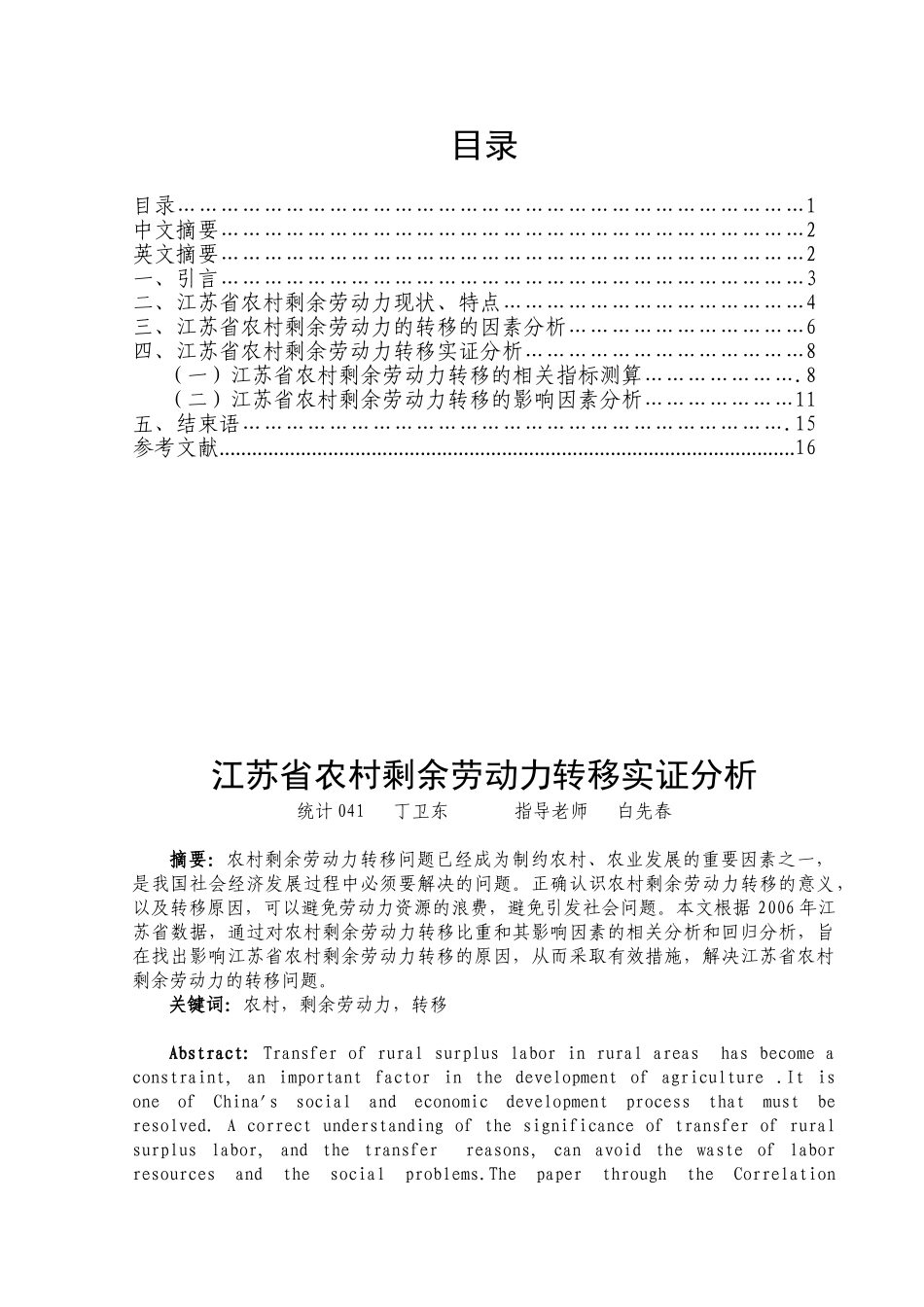 江苏省农村剩余劳动力转移实证分析_第1页