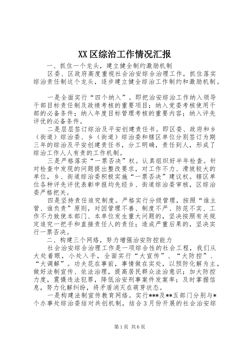 XX区综治工作情况汇报_第1页