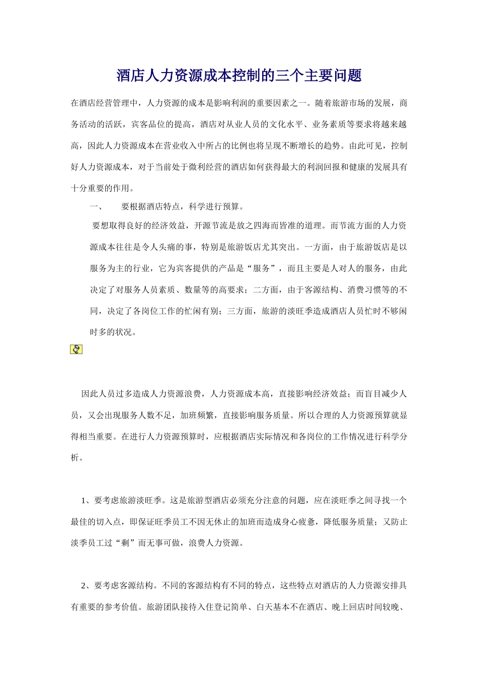 酒店人力资源成本控制的三个主要问题-_第1页