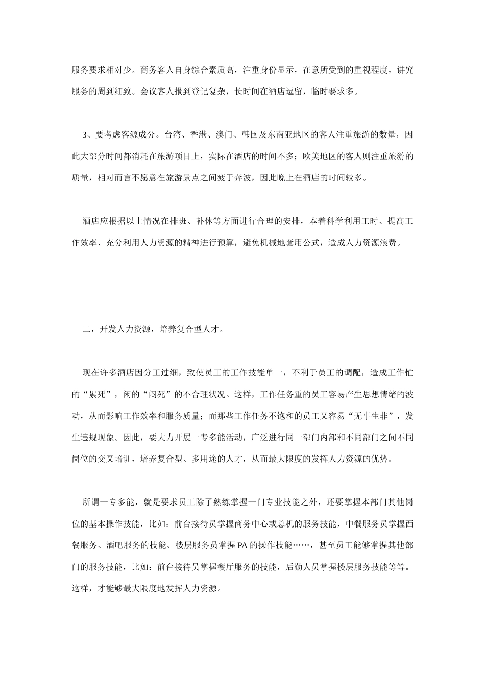 酒店人力资源成本控制的三个主要问题-_第2页