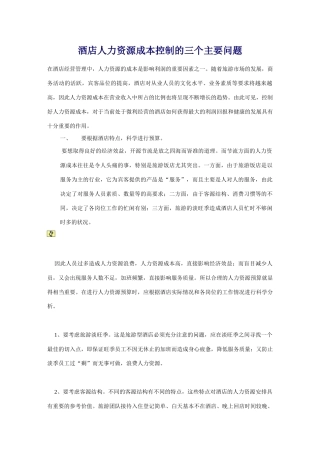 酒店人力资源成本控制的三个主要问题-