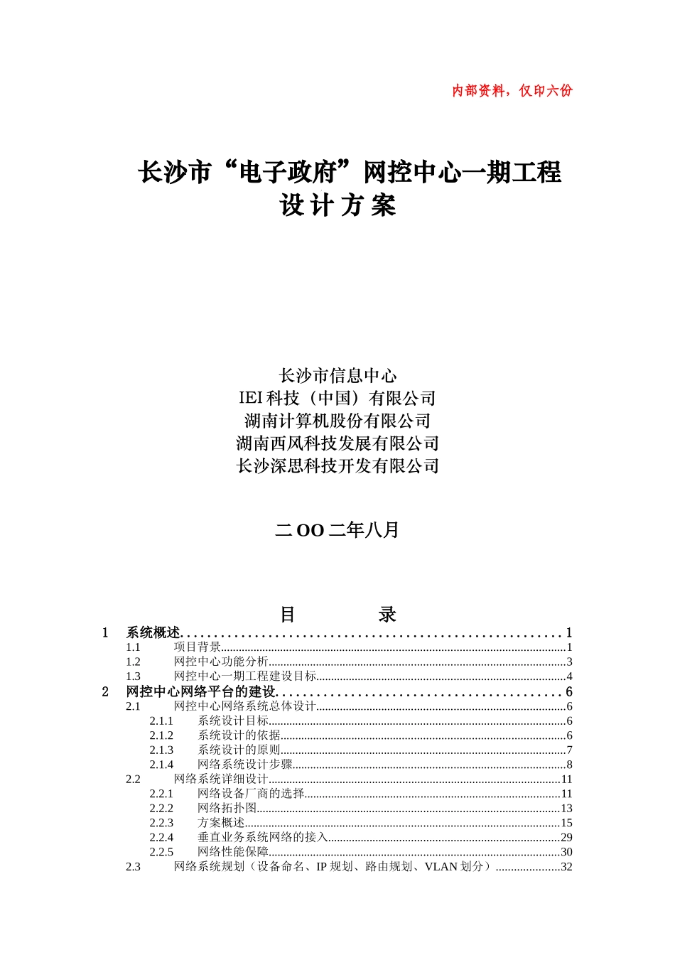 长沙市“电子政府”网控中心一期工程设计方案(1)_第1页