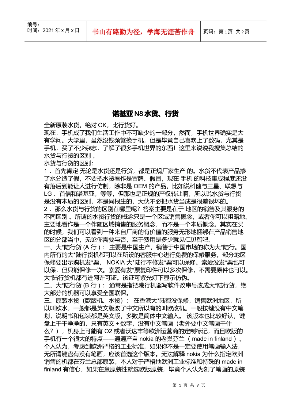 诺基亚N8水货与行货_第1页