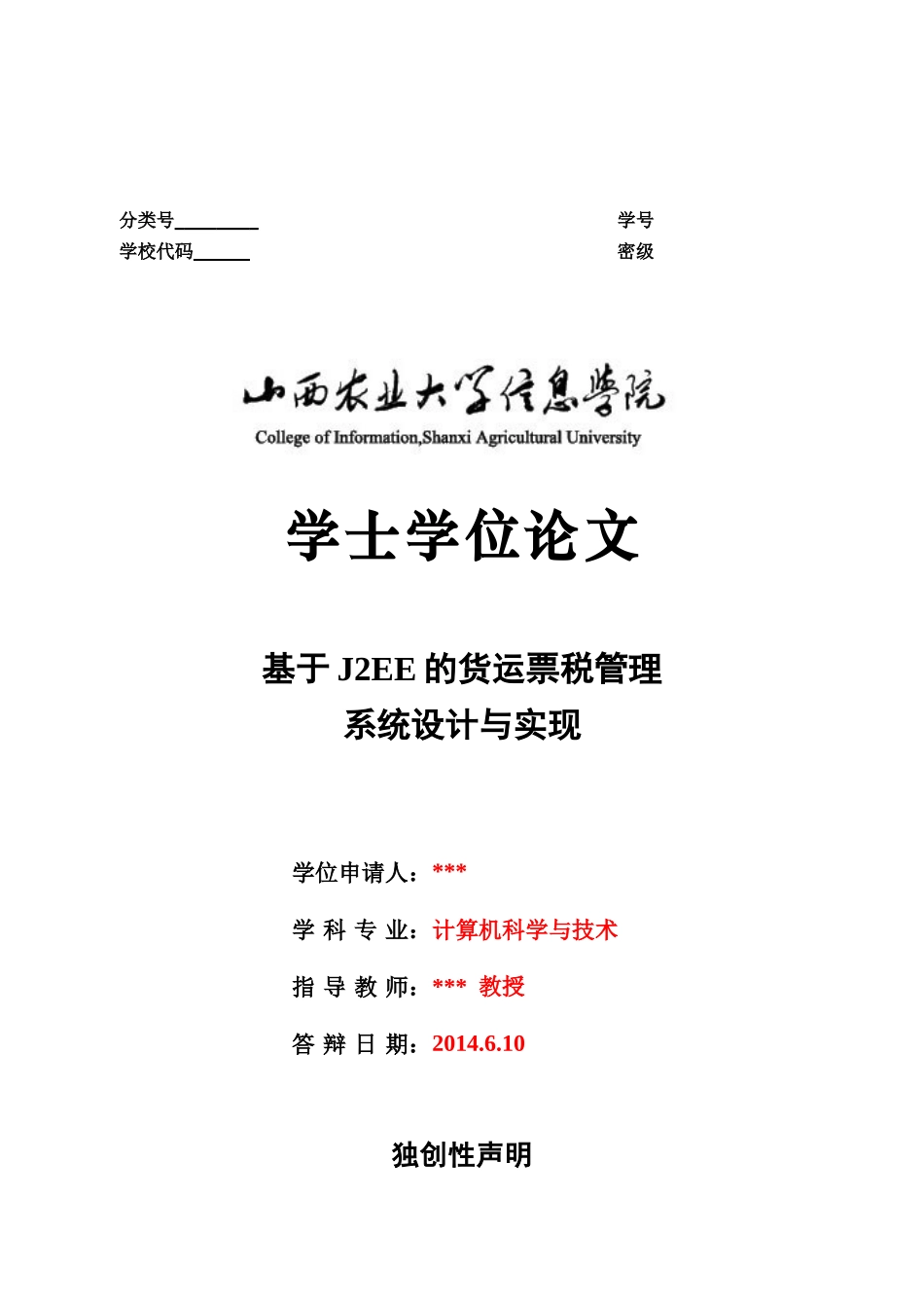 基于J2EE的货运票税管理系统设计与实现范本_第1页