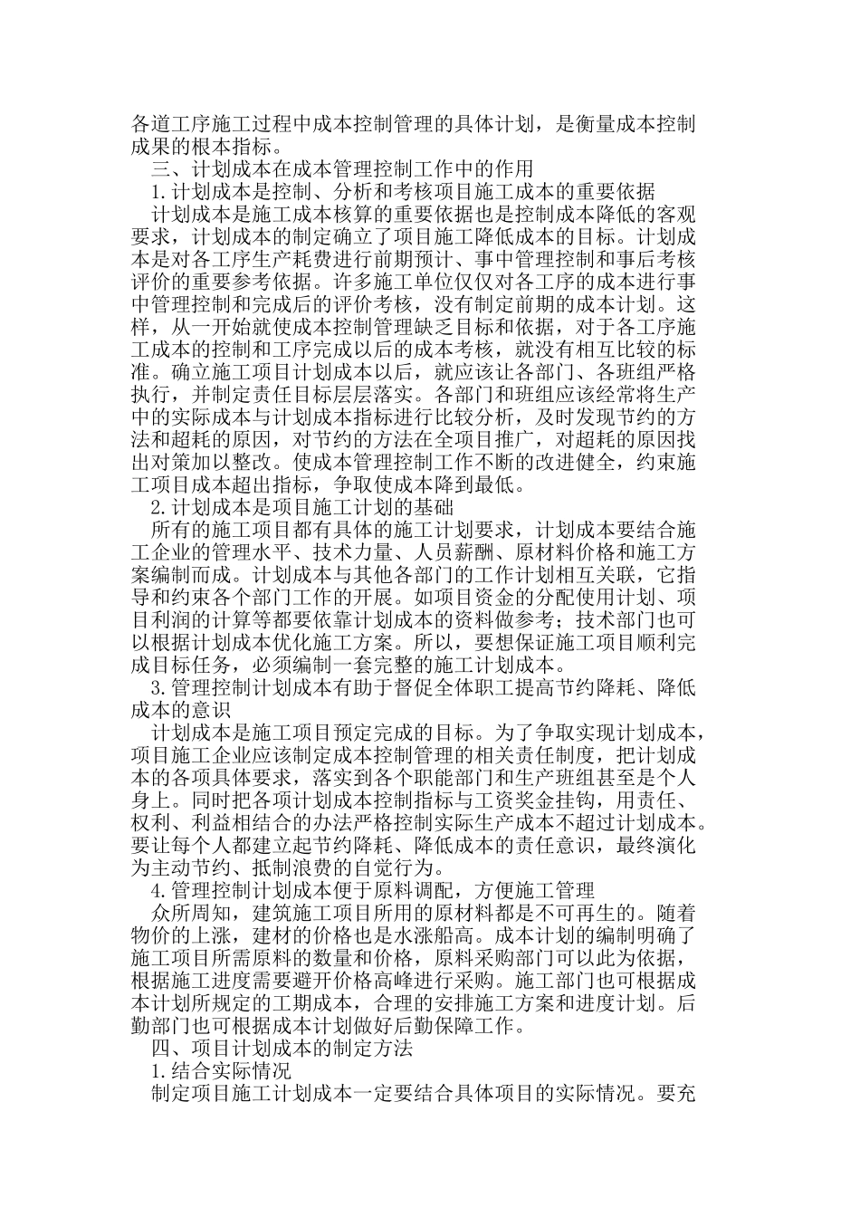 计划成本在施工企业成本控制中的作用_第2页