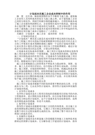 计划成本在施工企业成本控制中的作用