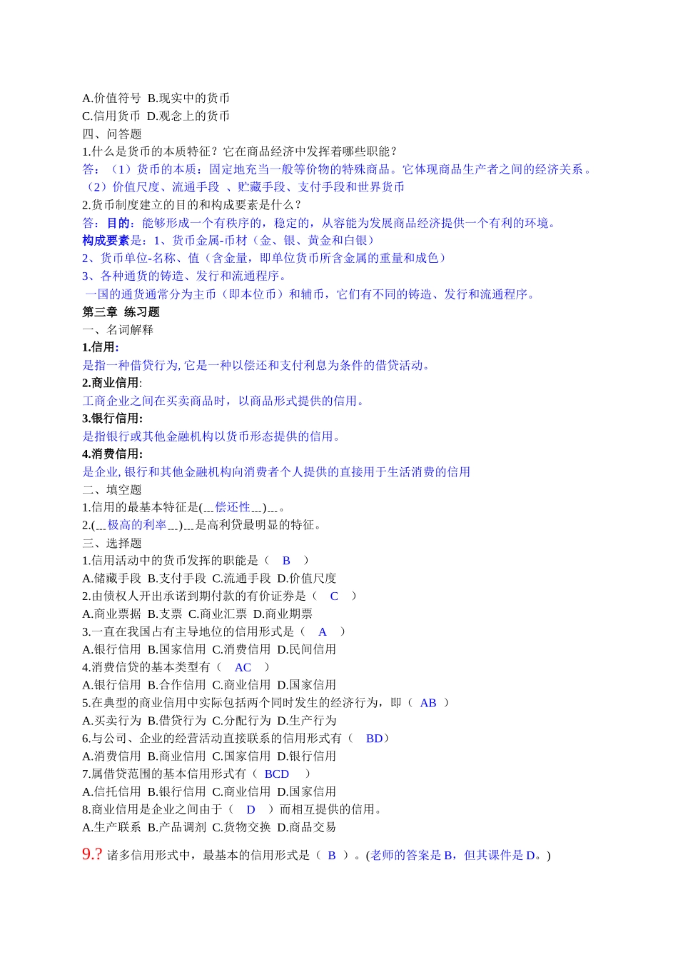 货币银行学练习题汇总_第2页