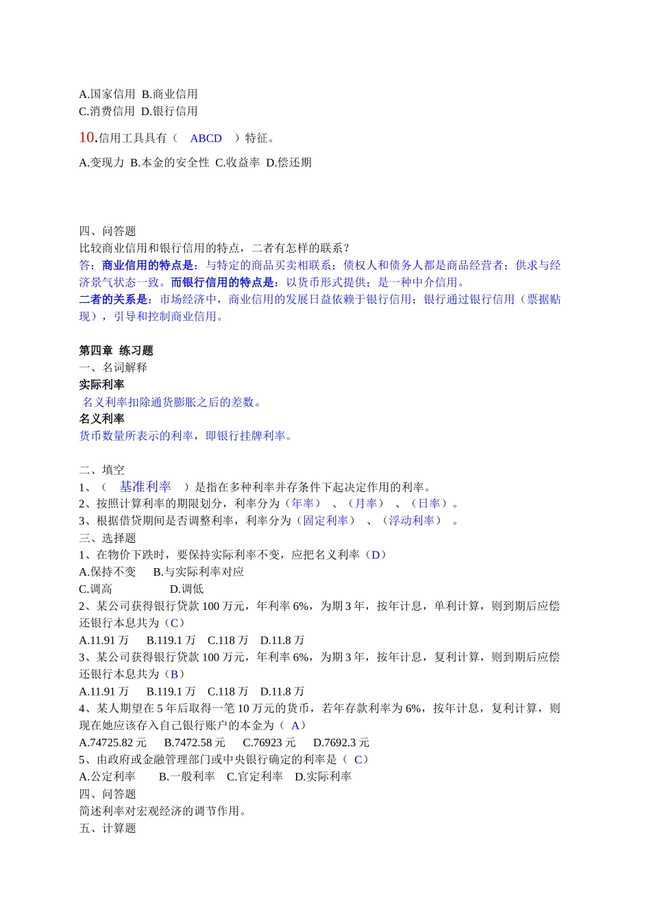 货币银行学练习题汇总_第3页