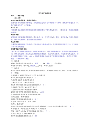 货币银行学练习题汇总