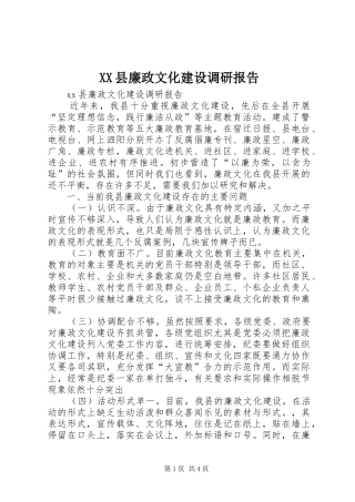 XX县廉政文化建设调研报告