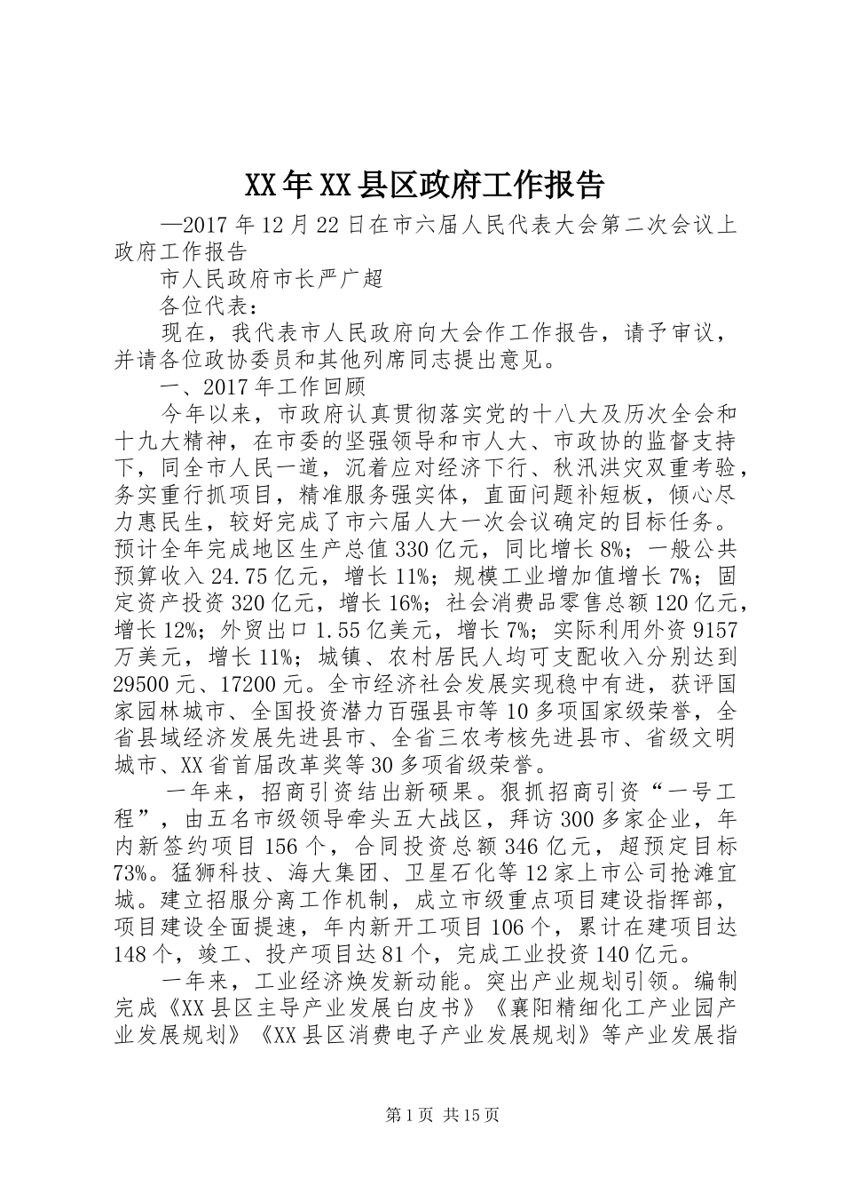 XX年XX县区政府工作报告 (42)_第1页