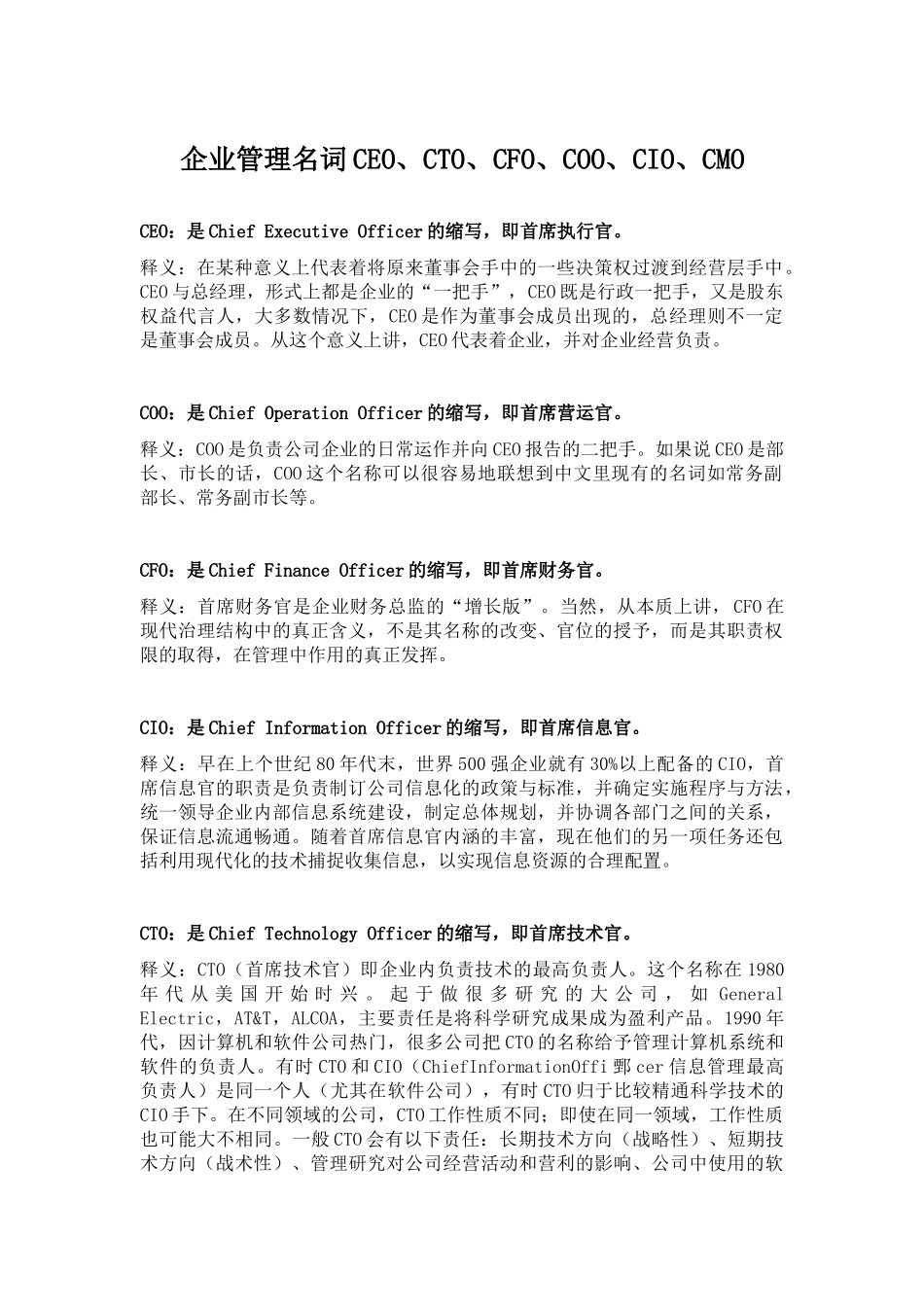 企业管理名词CEO、CTO、CFO、COO、CIO、CMO等释义_第1页