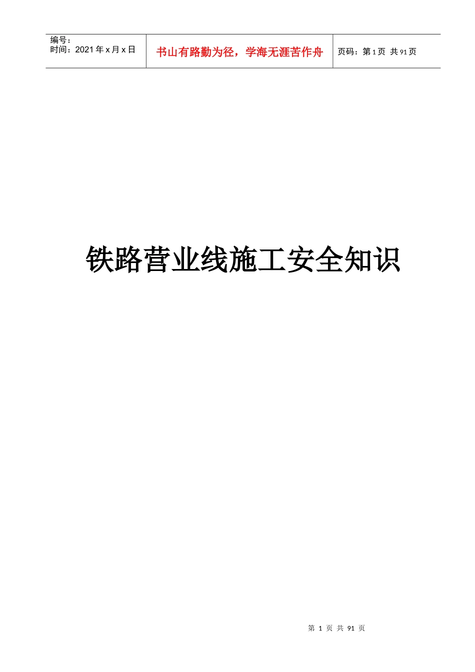 铁路营业线施工安全知识-s_第1页