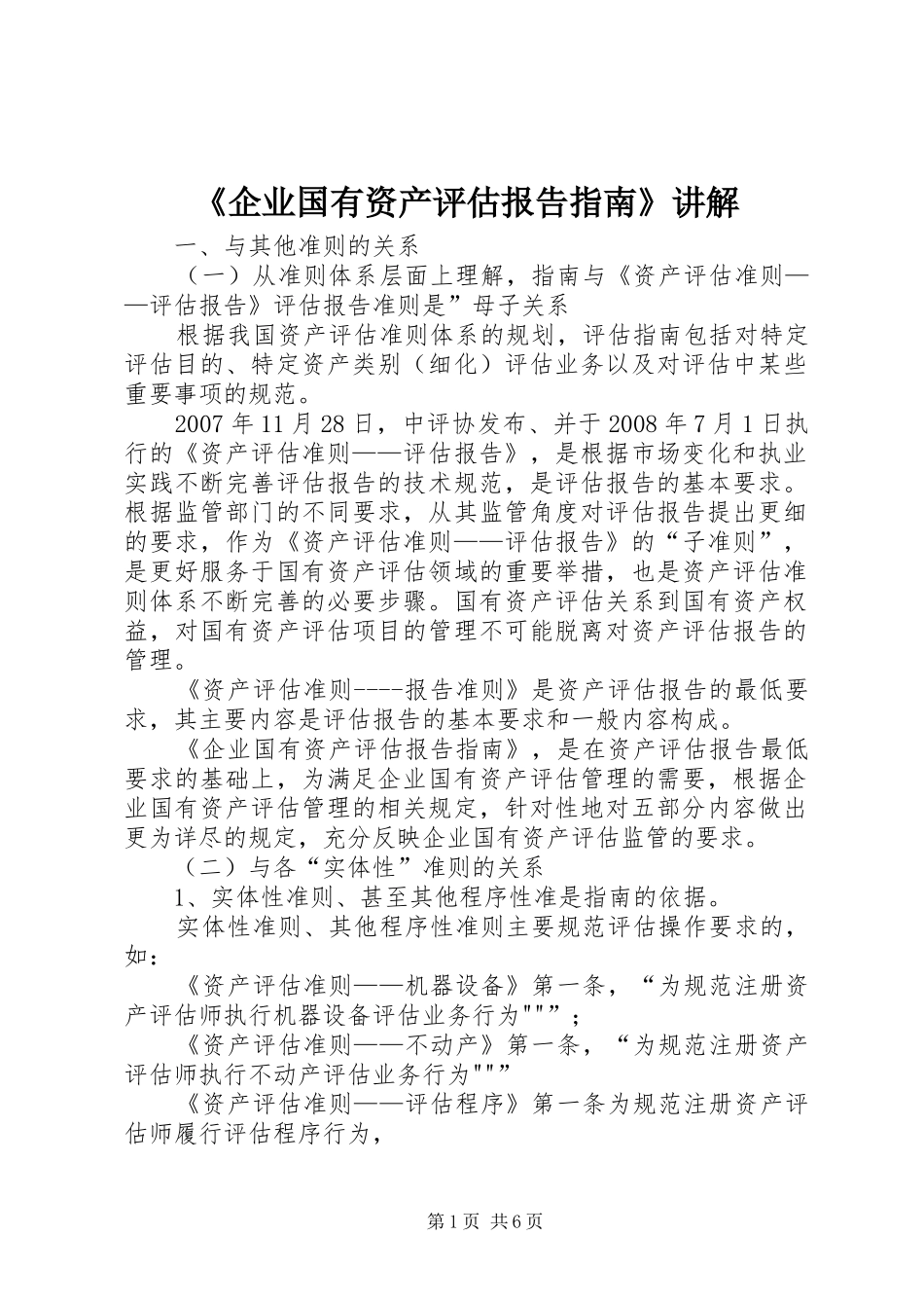 《企业国有资产评估报告指南》讲解_第1页
