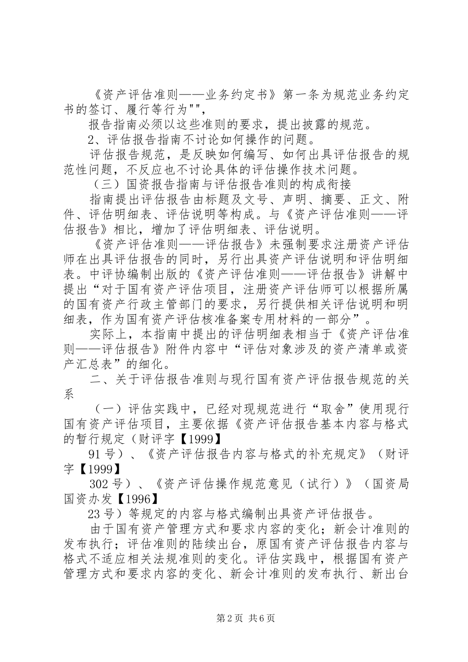 《企业国有资产评估报告指南》讲解_第2页