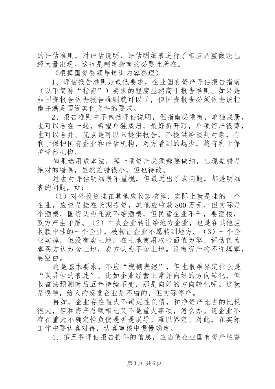 《企业国有资产评估报告指南》讲解_第3页