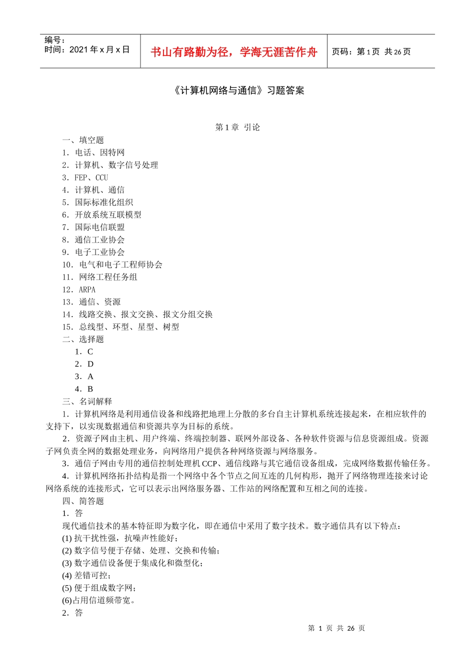 计算机网络与通信习题答案_第1页