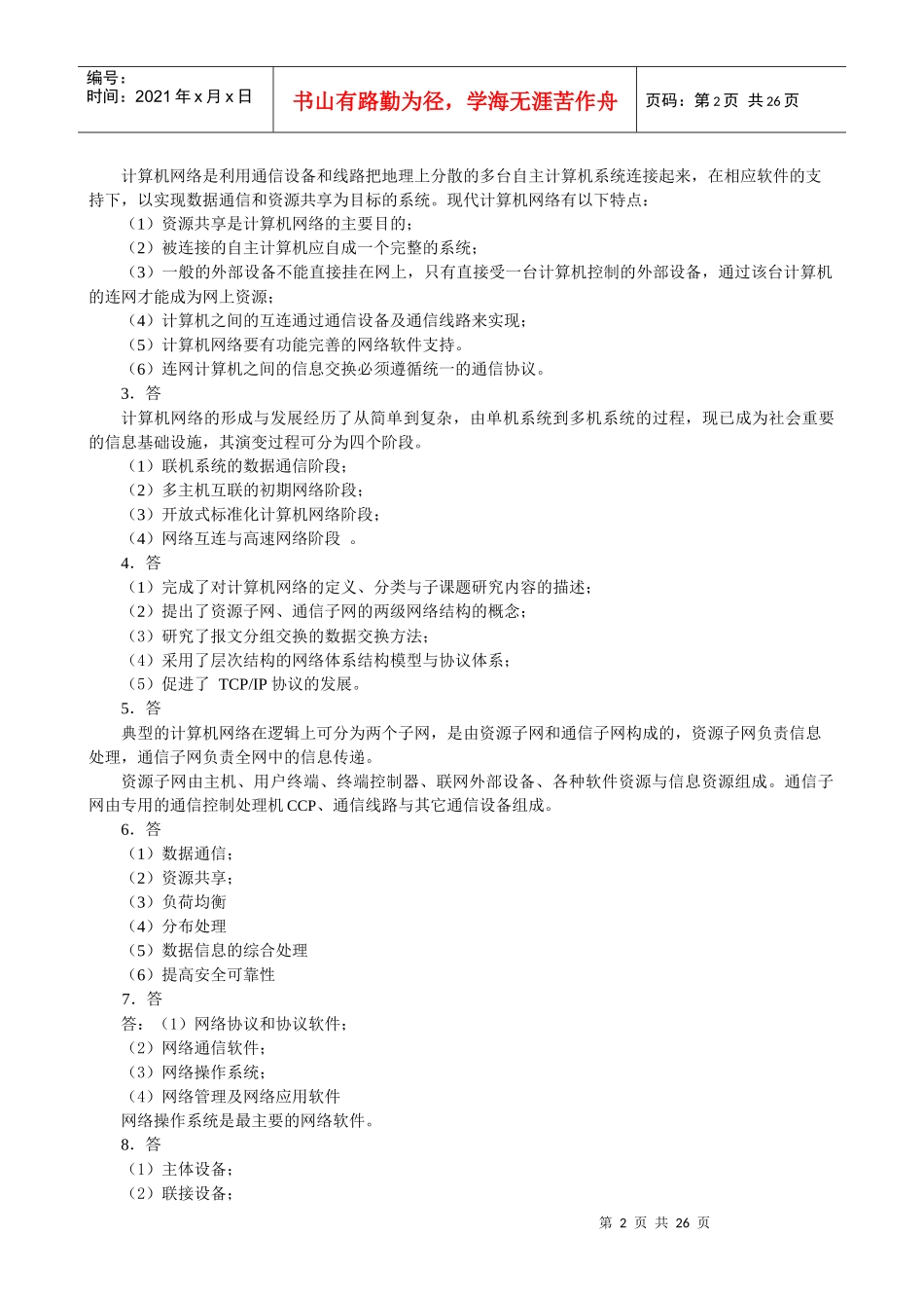 计算机网络与通信习题答案_第2页