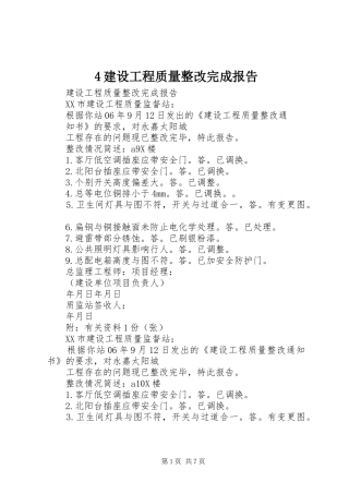 4建设工程质量整改完成报告