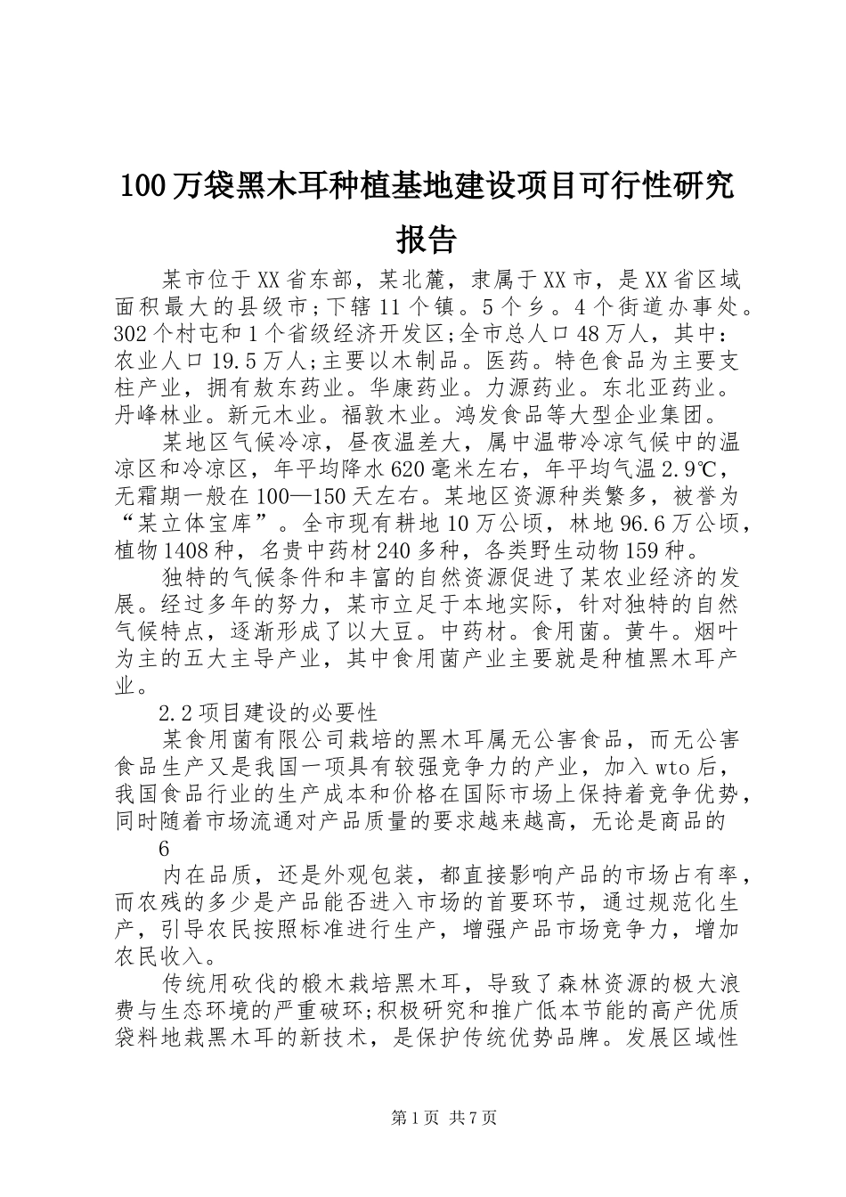 100万袋黑木耳种植基地建设项目可行性研究报告_第1页