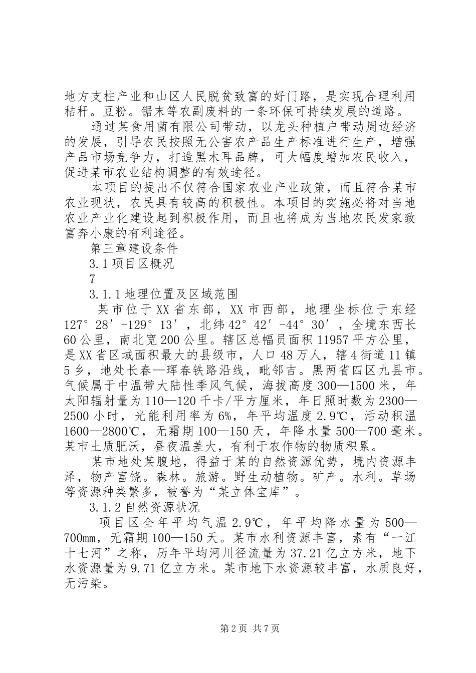100万袋黑木耳种植基地建设项目可行性研究报告_第2页