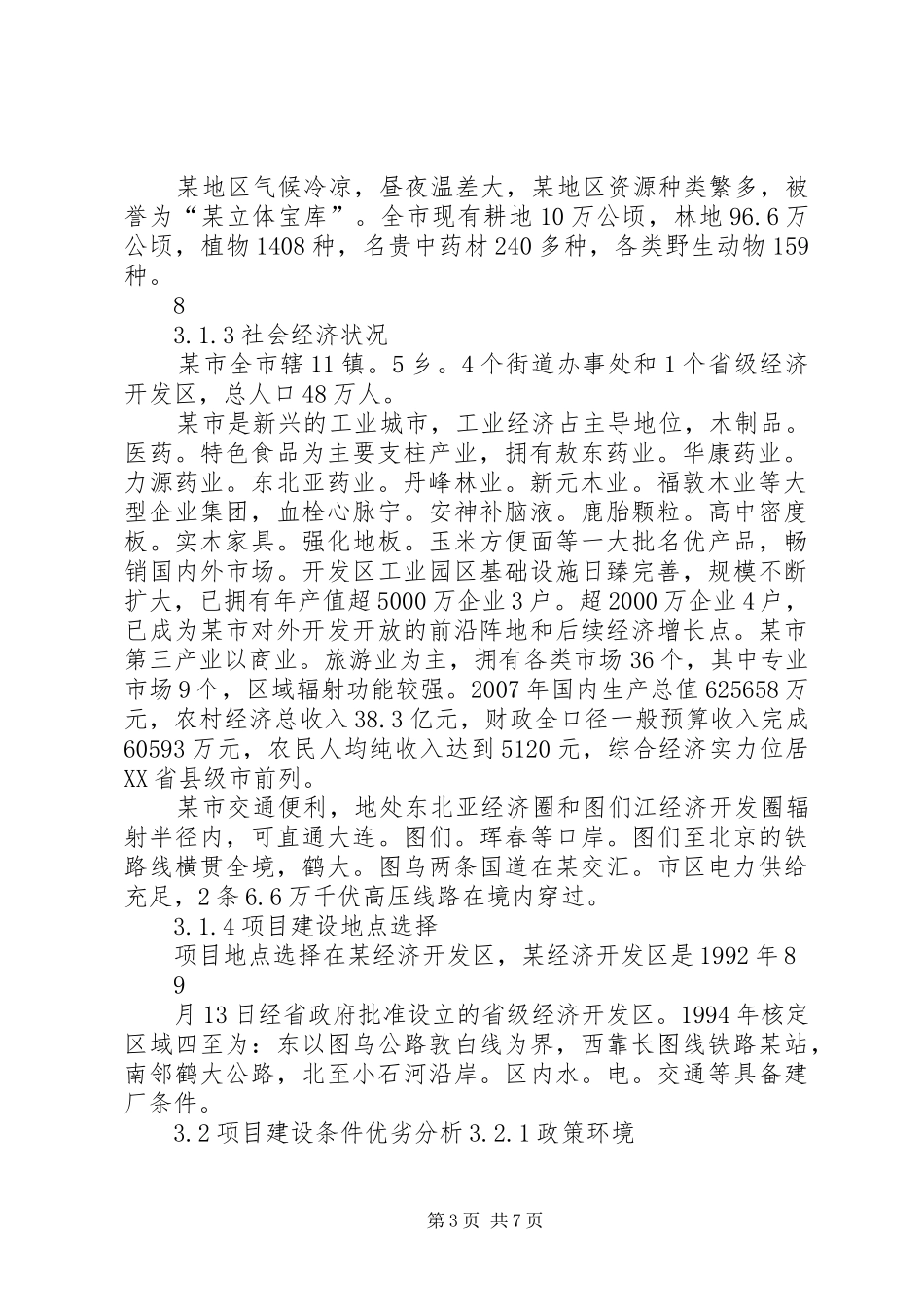 100万袋黑木耳种植基地建设项目可行性研究报告_第3页