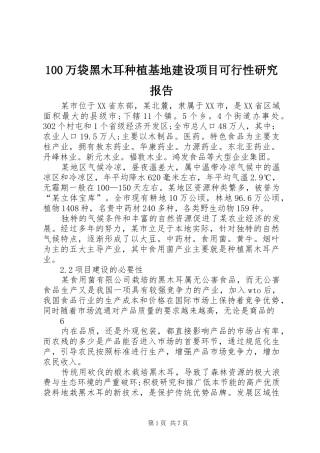 100万袋黑木耳种植基地建设项目可行性研究报告