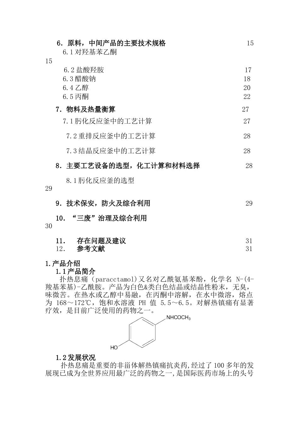 年产100吨扑热息痛车间工艺设计_第3页