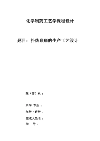 年产100吨扑热息痛车间工艺设计