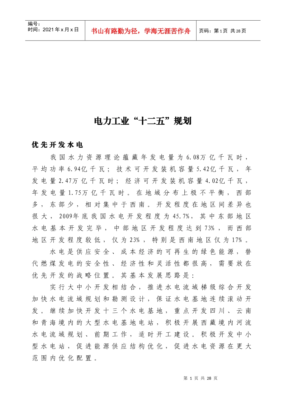 试谈电力工业“十二五”规划_第1页