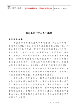 试谈电力工业“十二五”规划