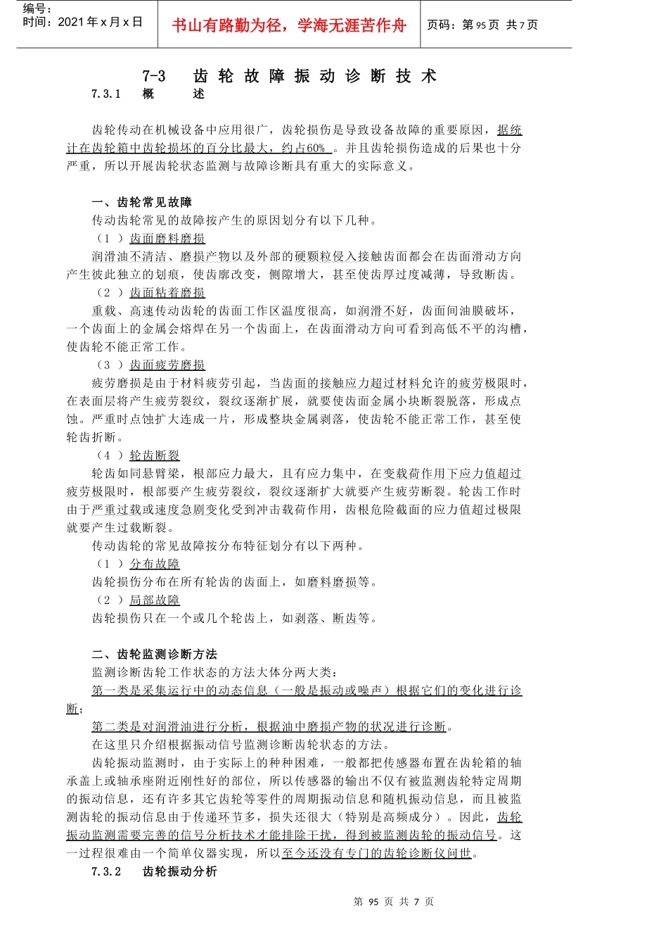 第7章 机械零部件故障监测与诊断技术31_第1页