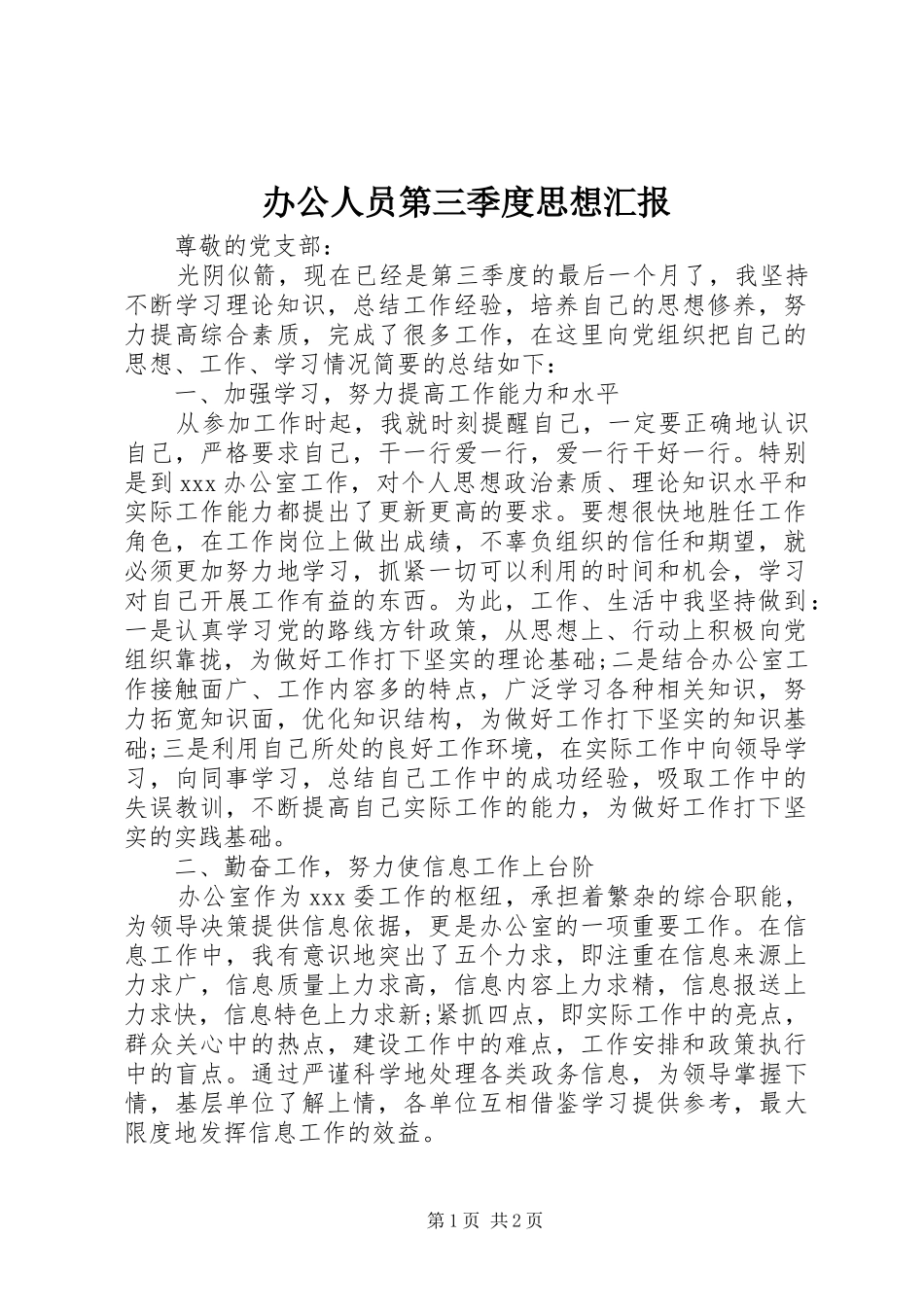 办公人员第三季度思想汇报_第1页
