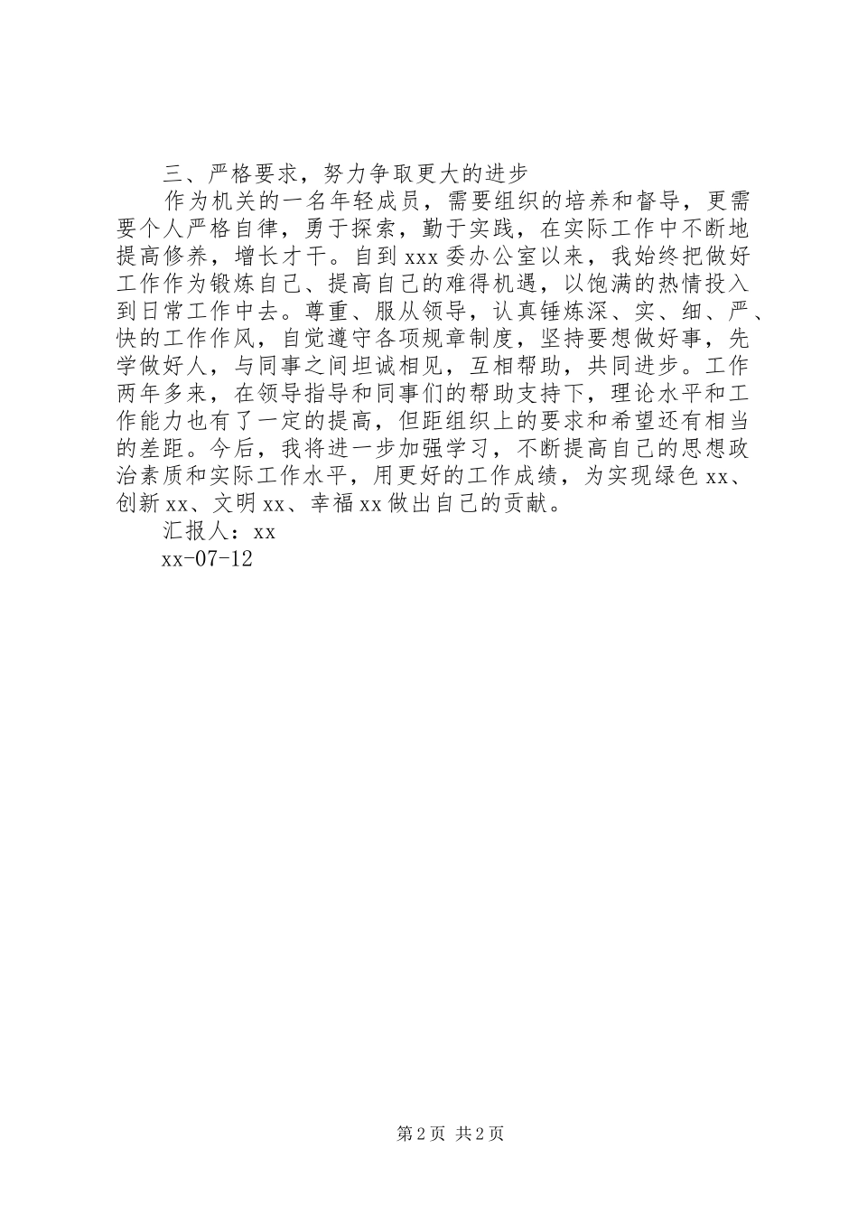 办公人员第三季度思想汇报_第2页