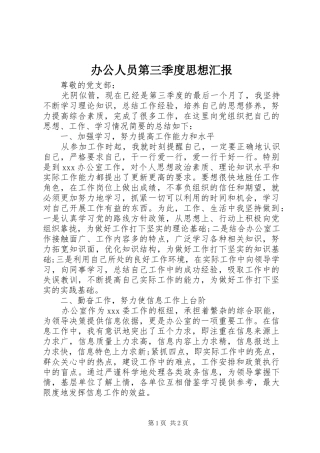 办公人员第三季度思想汇报