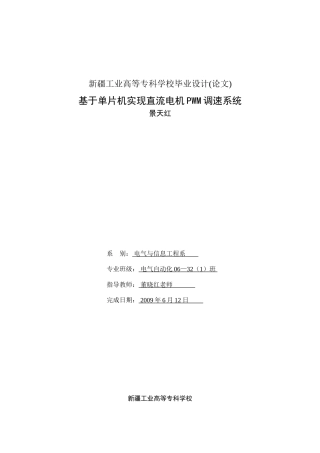 基于单片机实现直流电机PWM调速系统毕业设计