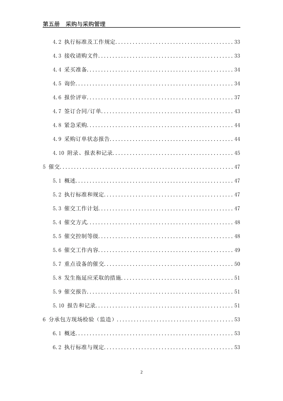 石油化工工程项目EPC管理分部---采购管理部分_第2页