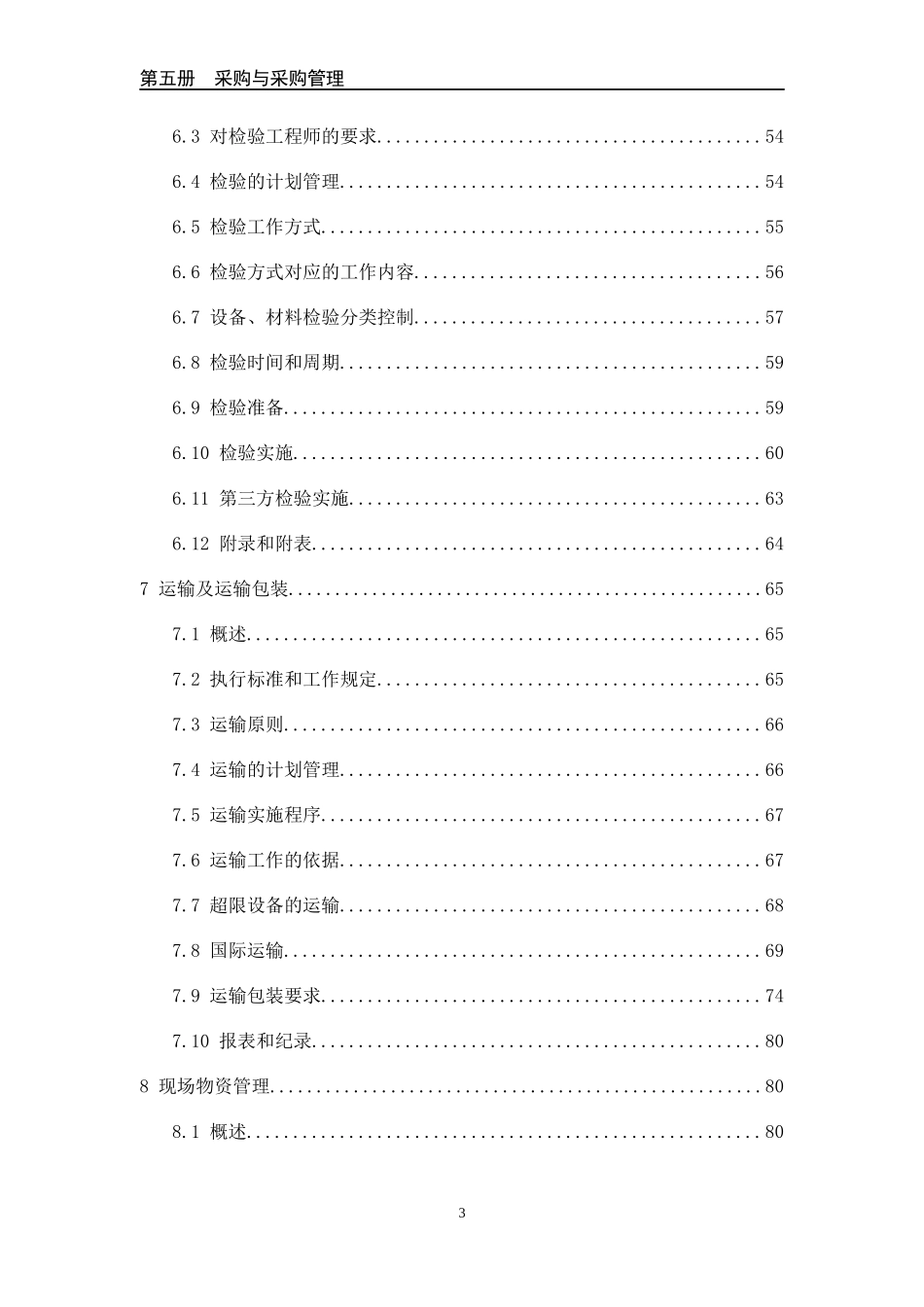 石油化工工程项目EPC管理分部---采购管理部分_第3页