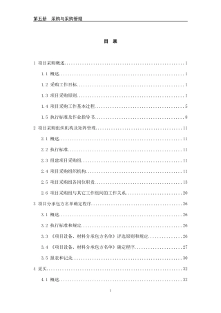 石油化工工程项目EPC管理分部---采购管理部分