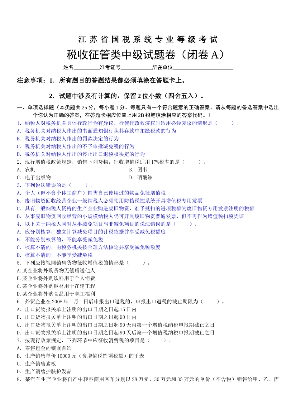 江苏省国税系统专业等级考试 中级_第1页