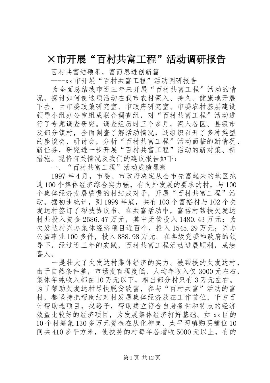 ×市开展“百村共富工程”活动调研报告_第1页