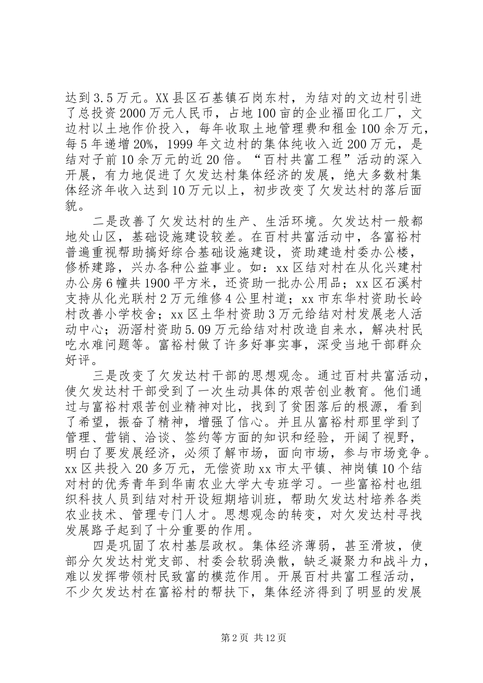 ×市开展“百村共富工程”活动调研报告_第2页