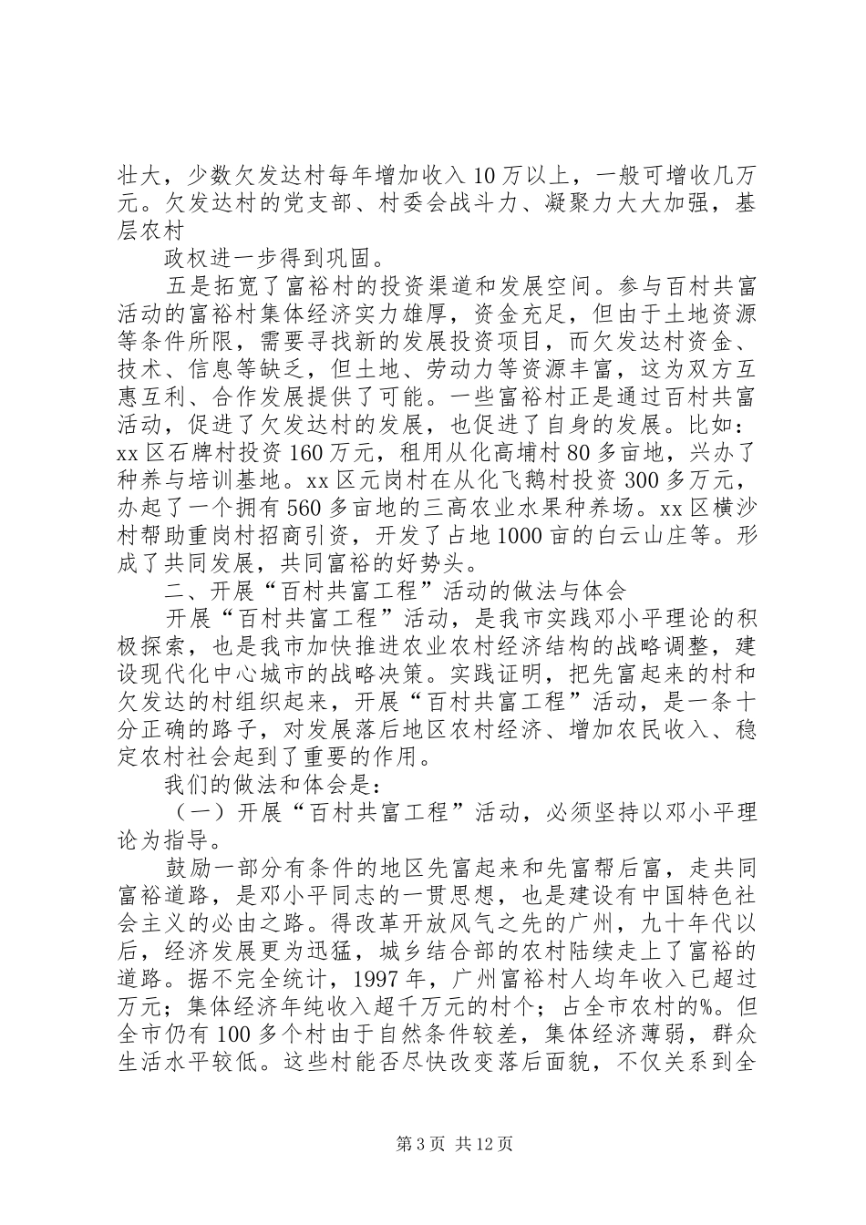 ×市开展“百村共富工程”活动调研报告_第3页