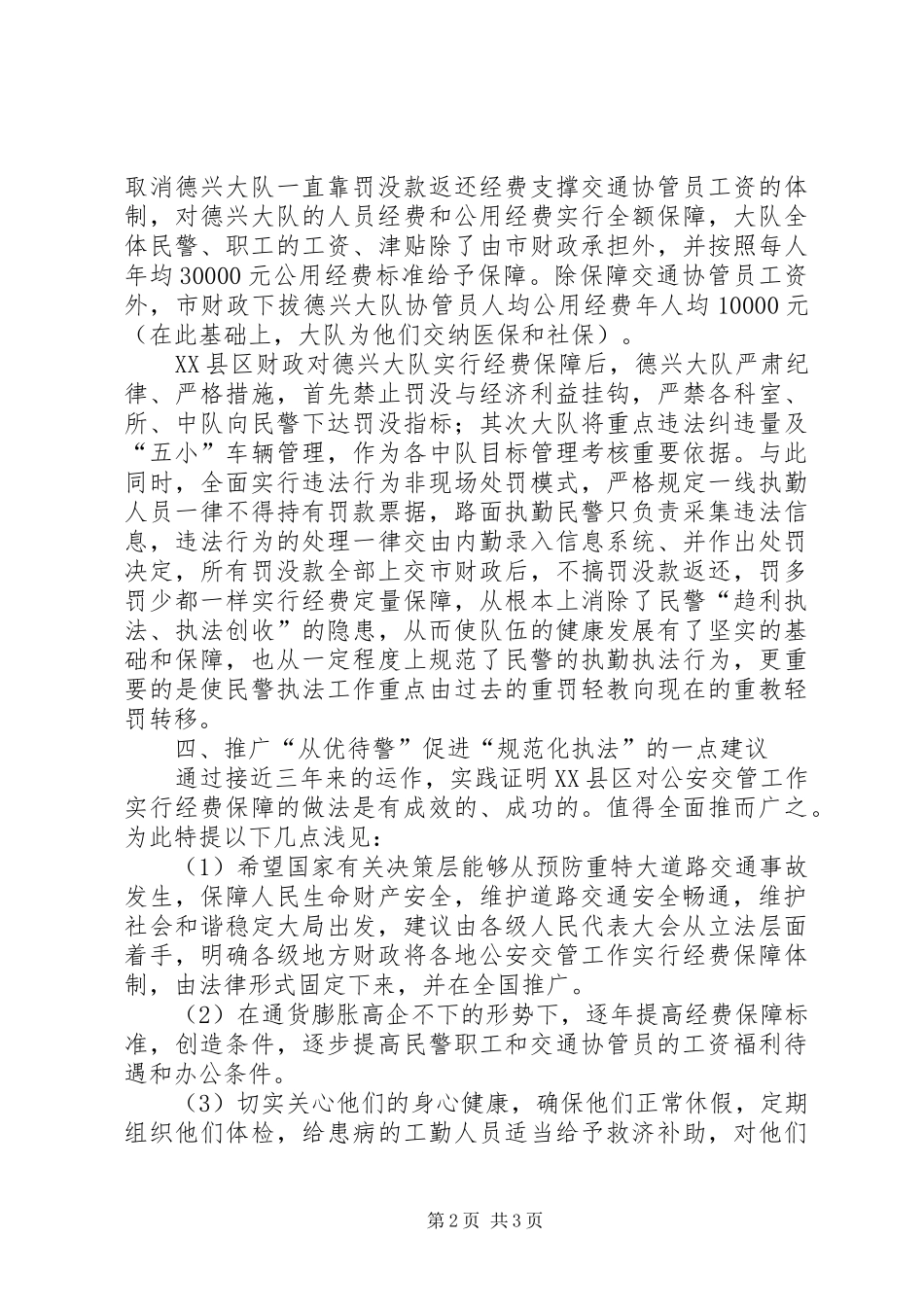 从优待警与规范化执法调研报告_第2页