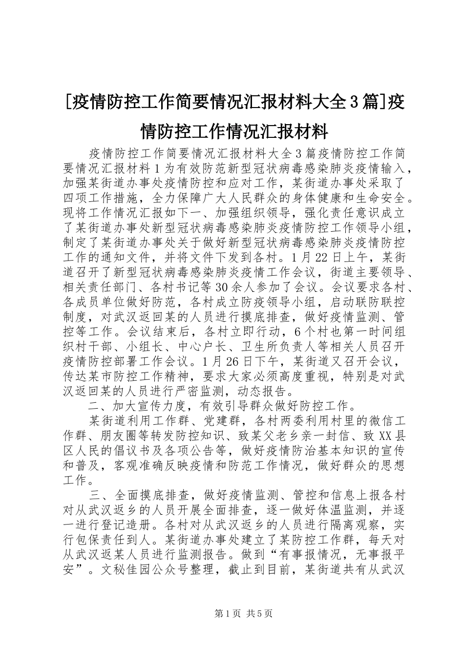 [疫情防控工作简要情况汇报材料大全3篇]疫情防控工作情况汇报材料_第1页