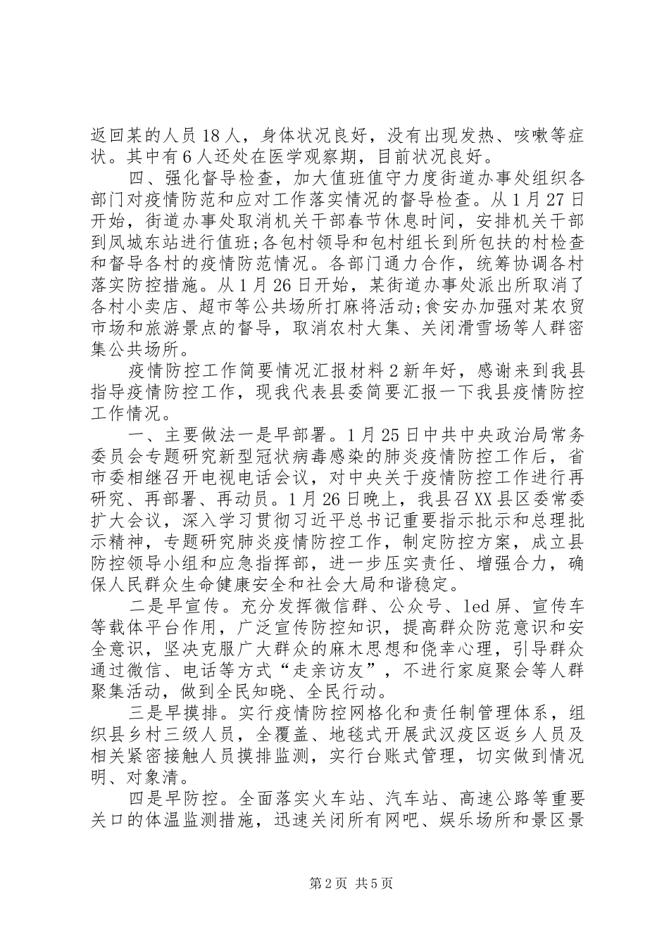 [疫情防控工作简要情况汇报材料大全3篇]疫情防控工作情况汇报材料_第2页